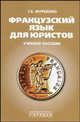 Французский язык для юристов: Учебное пособие / Сост. Г.Е. Журбенко., Журбенко Г.Е. 