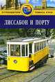 Лиссабон и Порту. Путеводитель, Луиза Поул-Бейкер 