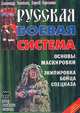 Русская боевая система: Основы маскировки; Экипировка бойца спецназа: Секреты мастерства профессионалов, Толстыга А.В., Сергиенко С.И. 
