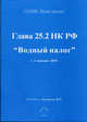 Глава 25.2. НК РФ "Водный налог", - 