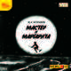 Михаил Булгаков: Мастер и Маргарита (2CDmp3), Булгаков Михаил Афанасьевич 