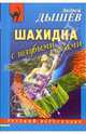 Шахидка с голубыми глазами, Дышев Андрей Михайлович 