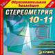 CDpc Стереометрия, 10-11кл., 