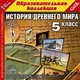 CDpc История Древнего мира, 5кл., 