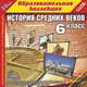 CDpc История Средних веков, 6кл., 