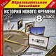 CDpc История Нового времени 8кл., 