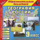 География России. Хозяйство и регионы. 9 кл. / CD (1С), 