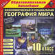 CDpc Эконом. и социальная география мира,10кл, 