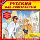 CDpc Русский как иностранный, 