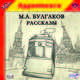 М. А. Булгаков. Рассказы (аудиокнига MP3), Булгаков Михаил Афанасьевич 