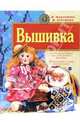Вышивка, Максимова М.В., Кузьмина М.А. 