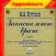 Записки юного врача (аудиокнига MP3), Булгаков Михаил Афанасьевич 