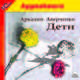 Дети (аудиокнига MP3), Аверченко Аркадий Тимофеевич 