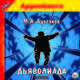 Дьяволиада (аудиокнига MP3), Булгаков Михаил Афанасьевич 