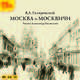 Москва и москвичи (аудиокнига MP3 на 2 CD), Гиляровский Владимир Алексеевич 