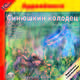 Синюшкин колодец (аудиокнига MP3), Бажов Павел Петрович 