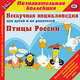 CDpc Птицы России, 