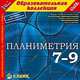 CDpc Планиметрия, 7-9кл., 