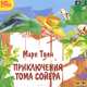 Приключения Тома Сойера (аудиокнига MP3), Марк Твен 