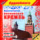 Аудиоэкскурсия "Московский Кремль" (аудиокнига MP3), Е. Усова 