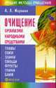 Очищение организма народными средствами - (Лучшие методы очищения), Миронов А.А. 