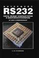 Интерфейс RS232. Связь между компьютером и микроконтроллером, Кузьминов А.Ю. 