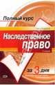 Наследственное право: Учебный курс. 2-е изд-е, испр. и доп., Грудцына Людмила Юрьевна 
