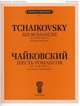Шесть романсов. Для голоса и фортепиано. Соч. 25. (ЧС 226-231), Чайковский П. И. 