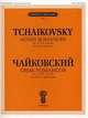 Семь романсов. Для голоса и фортепиано. Соч. 47 (ЧС 252-258), Чайковский П. И. 