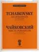 Шесть романсов. Для голоса и фортепиано. Соч. 57. (ЧС 275-280), Чайковский П. И. 