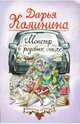 Монстр в розовых очках: Роман, Калинина Дарья Александровна 
