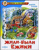 Жили-были ёжики, Усачев А.А. 