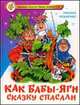 Как Бабы-яги сказку спасали, Мокиенко М.Ю. 