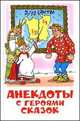 Анекдоты с героями сказок, 