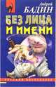 Без лица и имени: Роман, Бадин Андрей 