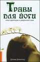 Травы для йоги. Опыт адаптации к умеренной зоне, Долма Джангкху 