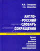 Англо-русский словарь сокращений, Скворцова М.В., Шевелева С.А. 