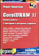 CorelDraw 11: Основы работы с векторной и растровой графикой - (Серия книг "Полное руководство польз, Леонтьев Б.К. 