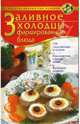 Заливное. Холодцы. Фаршированные блюда: 700 праздничных рецептов, Лежнева Мария 