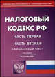 Налоговый кодекс Российской Федерации. Часть 1, 2. По сост. на 15.09.2004, 