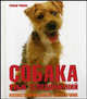 Собака. Язык телодвижений. Иллюстрированный справочник, Уорнер Тревор 