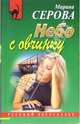 Небо в овчинку: Повесть, Серова Марина Сергеевна 