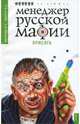 Менеджер русской мафии. Присяга - (Менеджер русской мафии, или Бизнесс по-русски), Мелихов Ю.Е., Малуев П.А. 