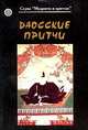 Даосские притчи, 
