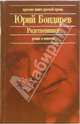 Родственники. Роман и повести - (Красная книга русской прозы), Бондарев Юрий Васильевич 
