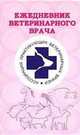 Аквар. Ежедневник ветеренарного врача, Зорин В.Л. 