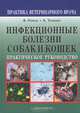 Инфекционные болезни собак и кошек - (Практика ветеринарного врача), Рэмси Ян К., Теннант Брин, Эдди Диана 