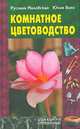 Комнатное цветоводство, Милевская Р. 