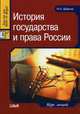 История государства и права России: курс лекций, Кудинов О.А. 