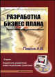 Разработка бизнес-плана. Практическое руководство (+ CD), Павлов А.В. 